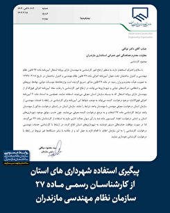 پیگیری استفاده شهرداری‌های استان از کارشناسان رسمی ماده ۲۷ سازمان نظام مهنسدی ساختمان مازندران
