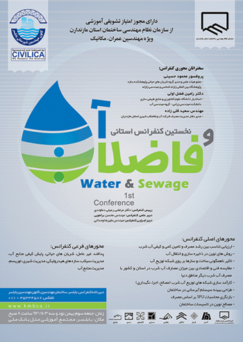 نخستین کنفرانس آب و فاضلاب ویژه مهندسین عمران و مکانیک برگزار می شود
