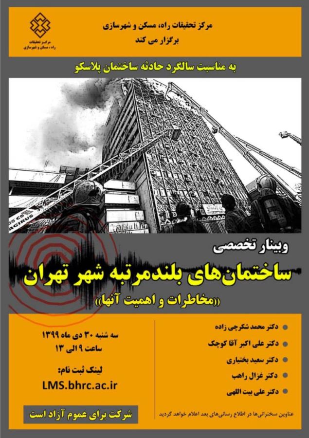 وبینار تخصصی ساختمان های بلند مرتبه شهر تهران برگزار می گردد