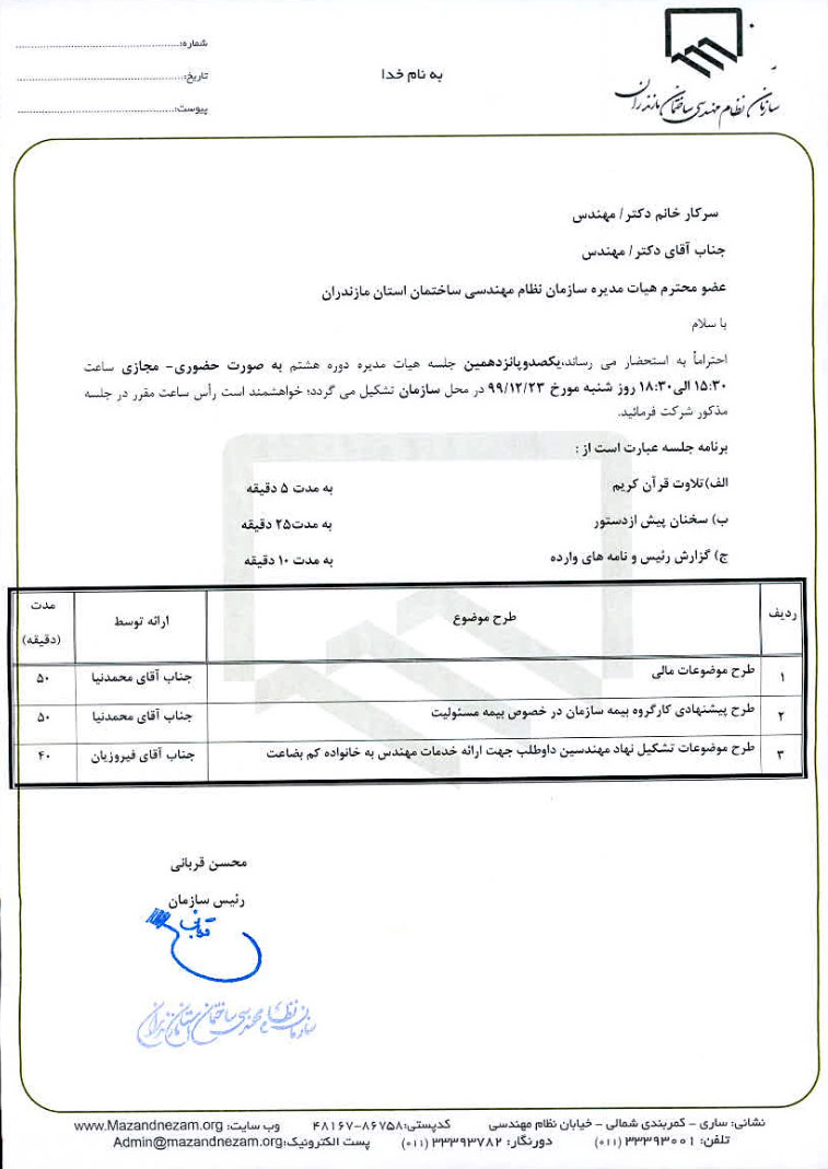 دستور کار جلسه ۱۱۵ هیات مدیره سازمان
