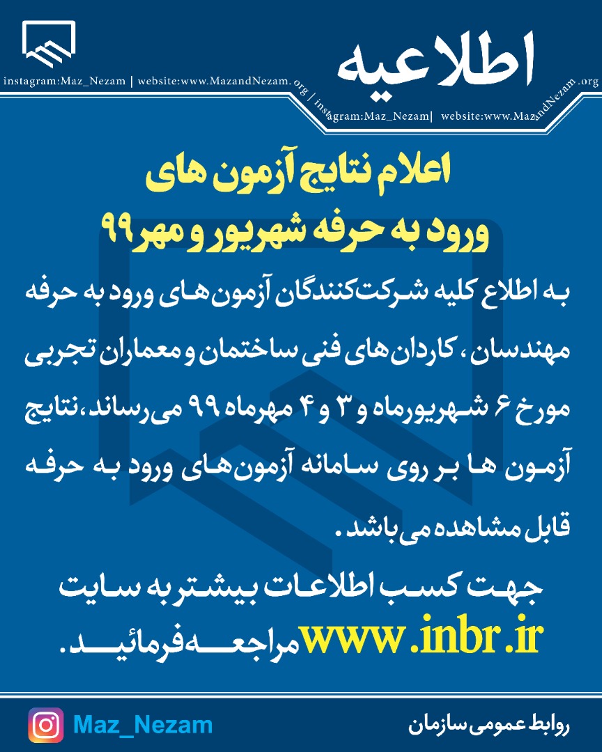 اعلام نتایج آزمون‌های ورود به حرفه شهریور و مهر ۹۹