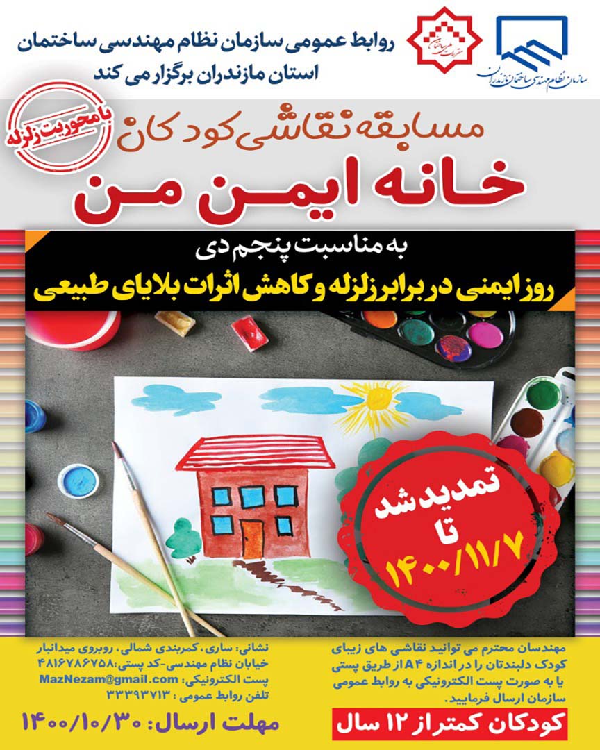 برگزاری مسابقه نقاشی به مناسبت روز ایمنی در برابر زلزله، ویژه فرزندان اعضای سازمان