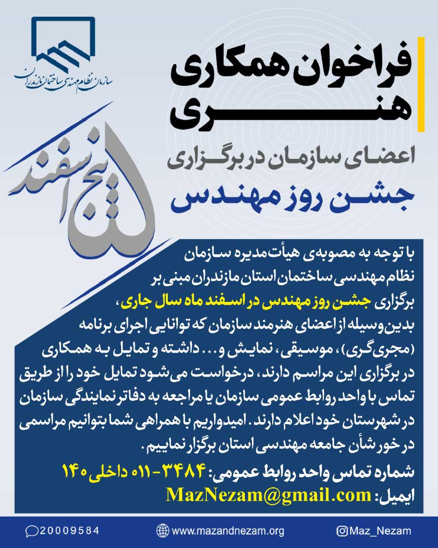 فراخوان همکاری هنری اعضای سازمان در برگزاری جشن روز مهندس