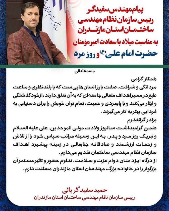 پیام رئیس سازمان به مناسبت میلاد با سعادت امیر مومنان حضرت علی (ع) و روز مرد