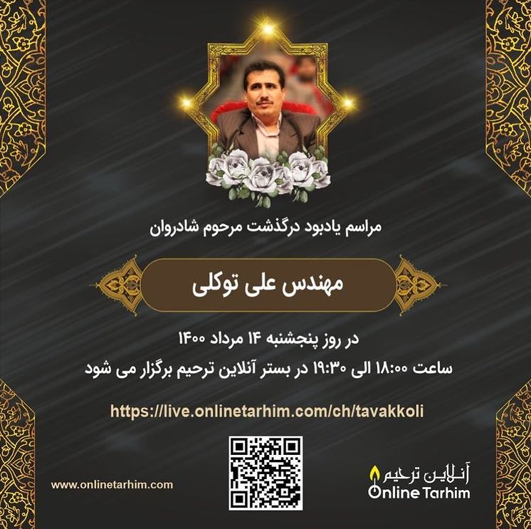 برگزاری مراسم یادبود درگذشت مرحوم شادروان مهندس علی توکلی (به صورت مجازی)