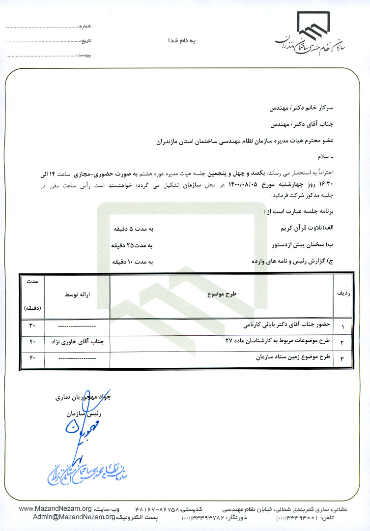 دستور کار جلسه ۱۴۵ هیات مدیره سازمان