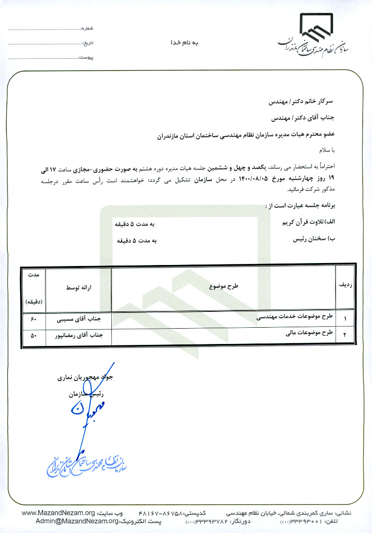 دستور کار جلسه ۱۴۶ هیات مدیره سازمان