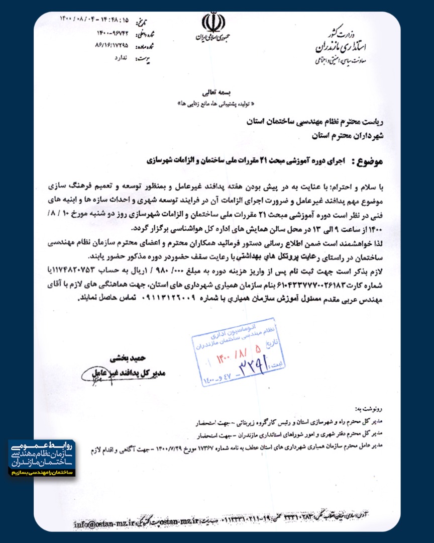 برگزاری دوره آموزشی مبحث ۲۱ مقررات ملی ساختمان و الزامات شهرسازی