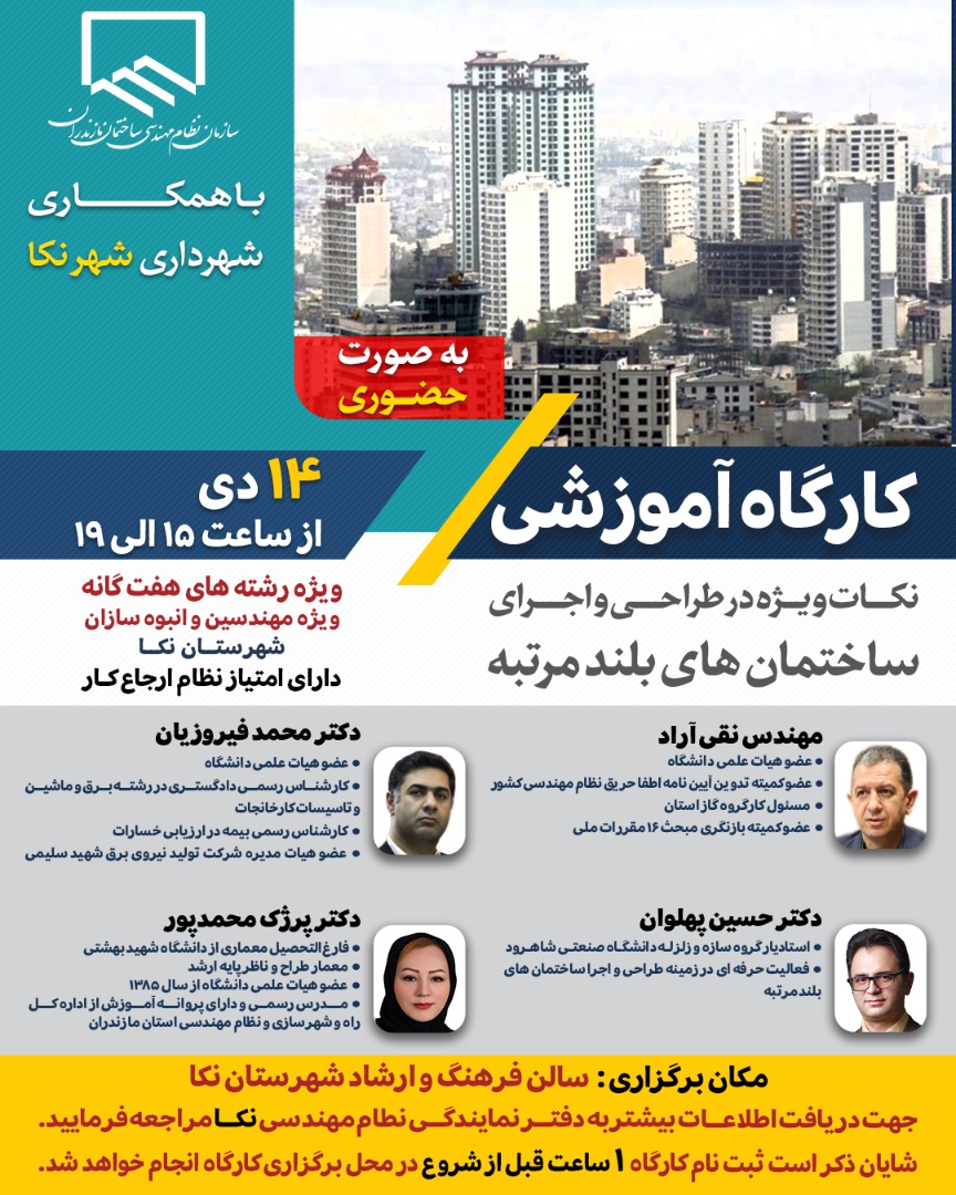 برگزاری کارگاه آموزشی نکات ویژه در طراحی و اجرای ساختمان های بلند مرتبه (به صورت حضوری)