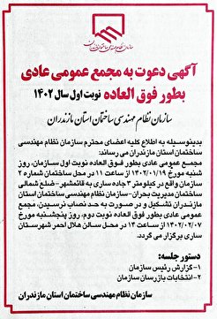 آگهی دعوت به مجمع عمومی عادی بطور فوق العاده نوبت اول سال ۱۴۰۲