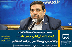 ایجاد اشتغال اولین هدف ماست و افتخار میزبانی مهندسین را در دوره‌ها داشتیم