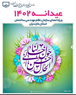 تخفیفات عیدانه ویژه اعضای فرهیخته سازمان مازندران