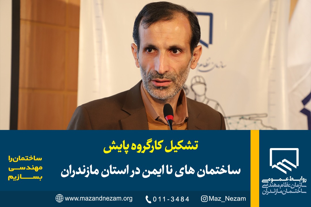 تشکیل کارگروه پایش ساختمانهای نا ایمن در استان مازندران
