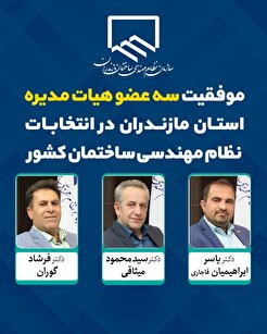 موفقیت سه عضو هیئت مدیره سازمان نظام مهندسی ساختمان مازندران در انتخابات شورای مرکزی