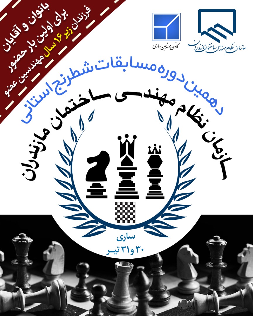 برگزاری دهمین دوره مسابقات شطرنج نظام مهندسی ساختمان مازندران