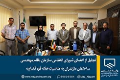 تجلیل از اعضای شورای انتظامی سازمان نظام مهندسی ساختمان مازندران به مناسبت هفته قوه قضاییه