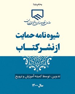 شیوه نامه حمایت از انتشار کتاب سازمان نظام مهندسی ساختمان استان مازندران