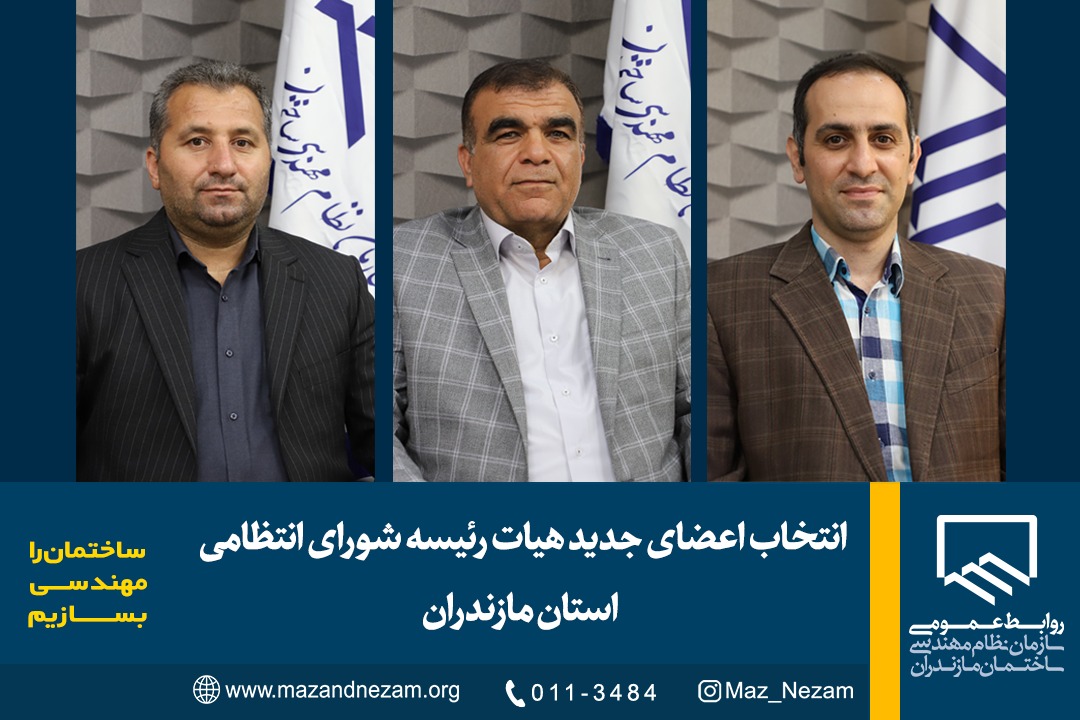 انتخابات هیئت رئیسه شورای انتظامی سازمان نظام مهندسی ساختمان مازندران برگزار شد
