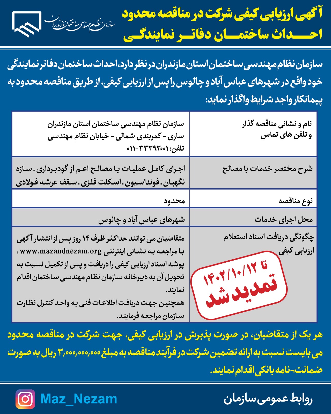 آگهی ارزیابی کیفی شرکت در مناقصه محدود احداث ساختمان دفاتر نمایندگی