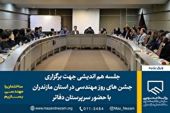 جلسه هم اندیشی جهت برگزاری جشن‌های روز مهندسی در استان مازندران با حضور سرپرستان دفاتر