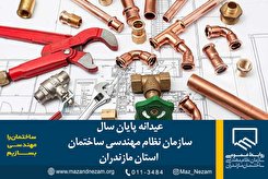 عیدانه پایان سال سازمان نظام مهندسی ساختمان استان مازندران