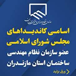 اسامی کاندیدا‌های مجلس شورای اسلامی عضو سازمان نظام مهندسی ساختمان مازندران