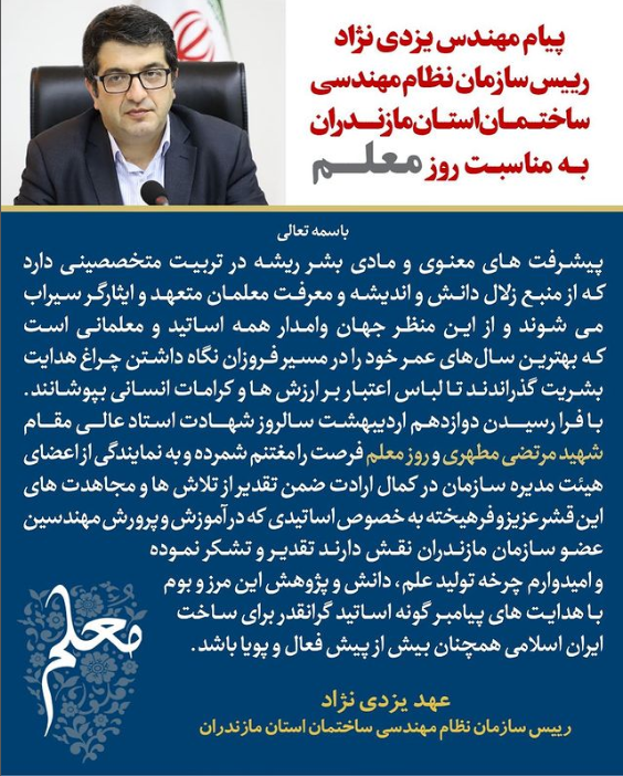 پیام مهندس یزدی نژاد رییس سازمان نظام مهندسی ساختمان استان مازندران به مناسبت روز معلم