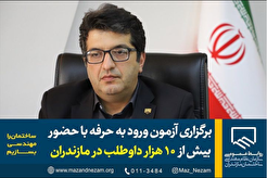 برگزاری آزمون ورود به حرفه با حضور بیش از ۱۰ هزار داوطلب در مازندران