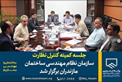 جلسه کمیته کنترل نظارت سازمان نظام مهندسی ساختمان مازندران برگزار شد