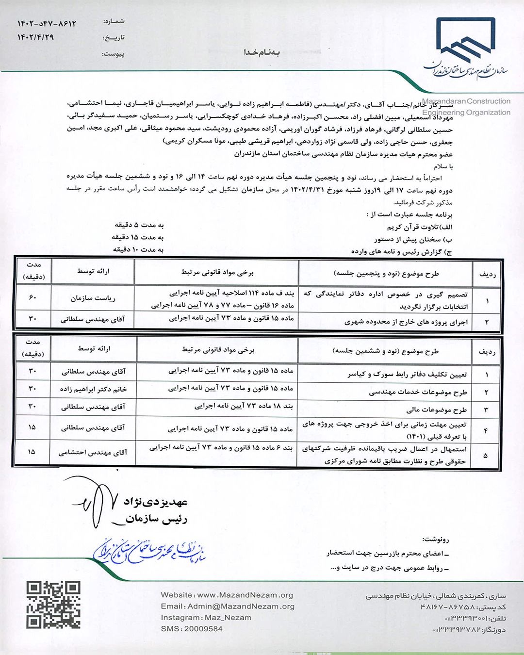 نود و پنجمین و نود و ششمین جلسه هیات مدیره دوره نهم