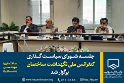 جلسه شورای سیاست گذاری کنفرانس ملی نگهداشت ساختمان برگزار شد