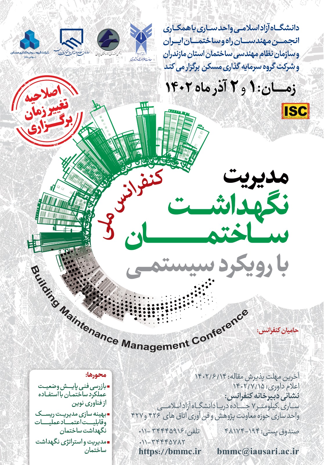 برگزاری کنفرانس ملی مدیریت نگهداشت ساختمان با رویکرد سیستمی
