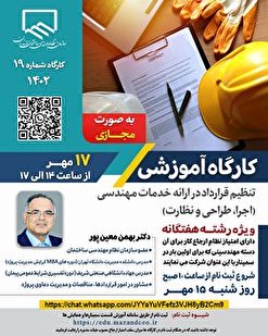 برگزاری کارگاه آموزشی تنظیم قرارداد ارائه خدمات مهندسی (اجرا، طراحی و نظارت)