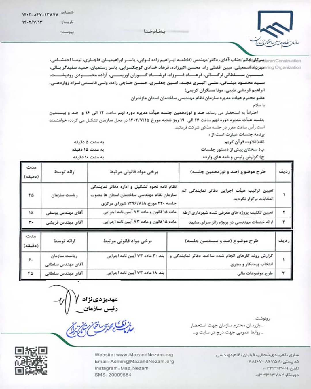 دستور کار صد و نوزدهمین و صد و بیستمین جلسه هیات مدیره دوره نهم