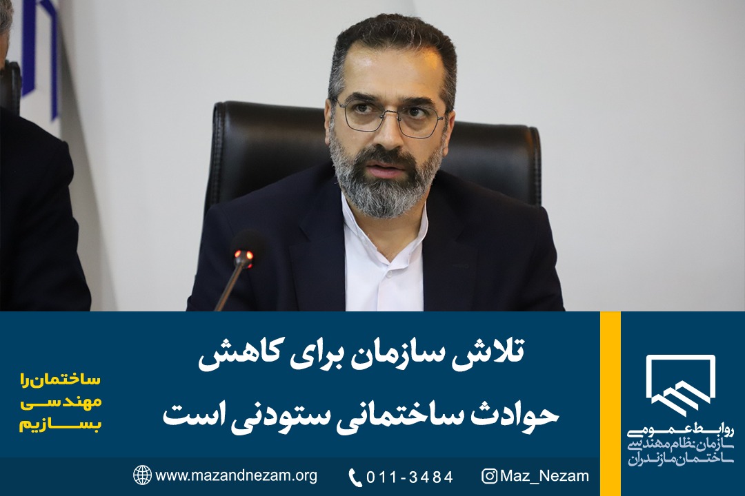 تلاش سازمان برای کاهش حوادث ساختمانی ستودنی است