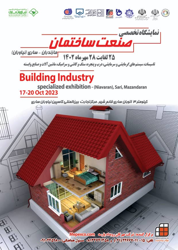 نمایشگاه تخصصی صنعت ساختمان
