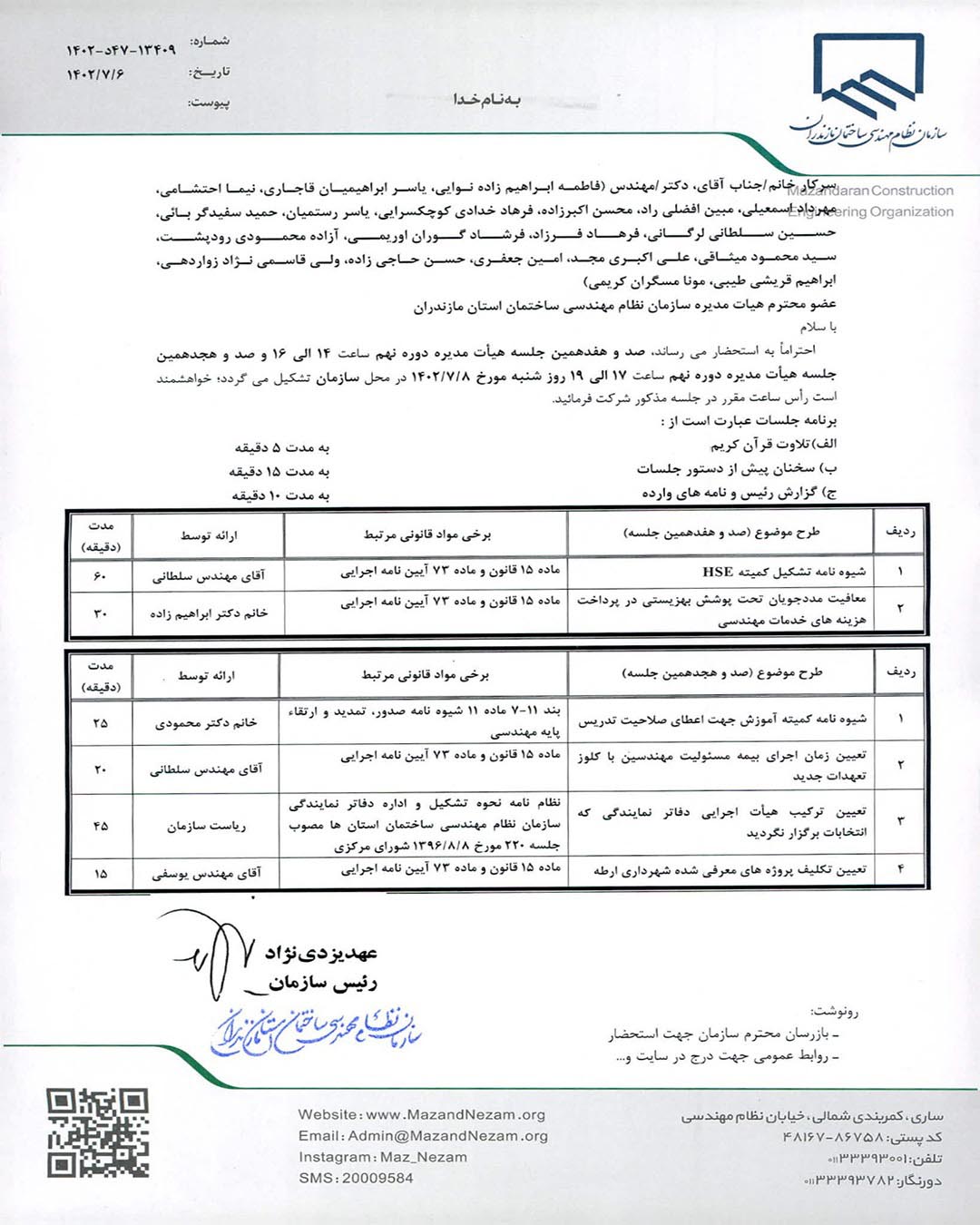 صد و هفدهمین و صد و هجدهمین جلسه هیات مدیره دوره نهم