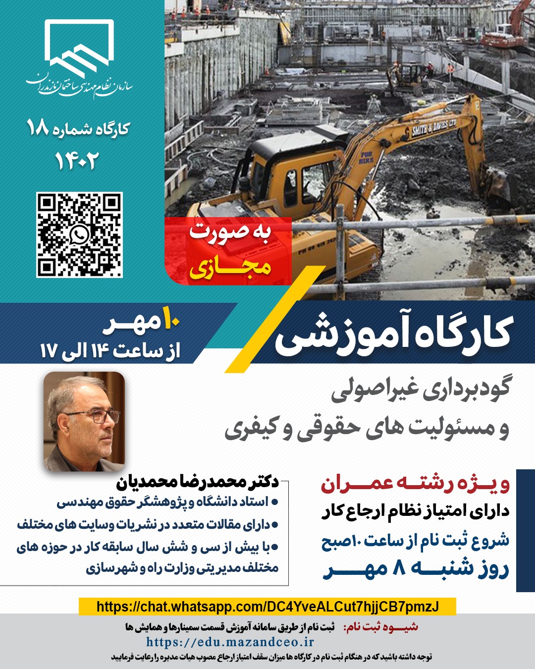 برگزاری کارگاه آموزشی گودبرداری غیر اصولی و مسئولیت‌های حقوقی و کیفری
