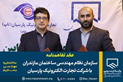 عقد تفاهمنامه سازمان مازندران با شرکت تجارت الکترونیک پارسیان