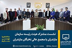 نشست مشترک هیئت رئیسه سازمان مازندران با مجمع عالی نخبگان مازندران