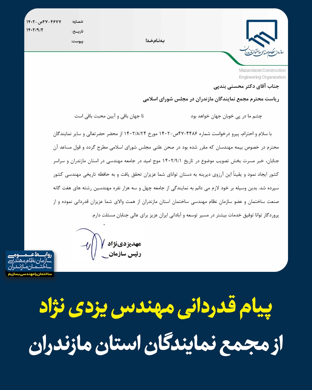 پیام قدردانی مهندس یزدی نژاد از مجمع نمایندگان استان مازندران