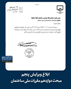 ابلاغ ویرایش پنجم مبحث دوازدهم مقررات ملی ساختمان