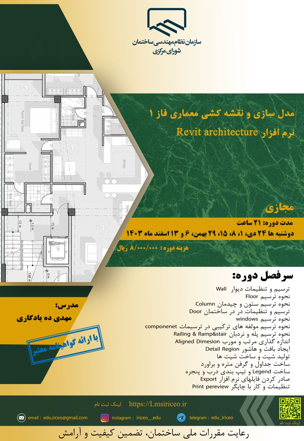 برگزاری کارگاه آموزشی مدل سازی و نقشه کشی معماری فاز 1 نرم افزار Revit architecture