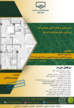 برگزاری کارگاه آموزشی مدل سازی و نقشه کشی معماری فاز 1 نرم افزار Revit architecture
