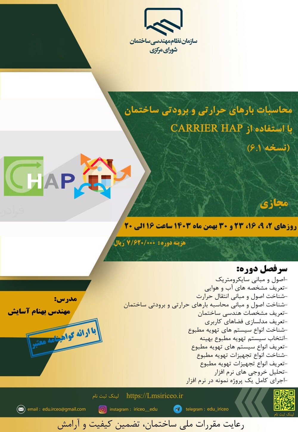 برگزاری کارگاه آموزشی محاسبات بارهای حرارتی و برودتی ساختمان با استفاده از CARRIER HAP (نسخه 6.1)