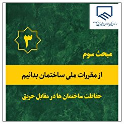 از مقررات ملی ساختمان بدانیم