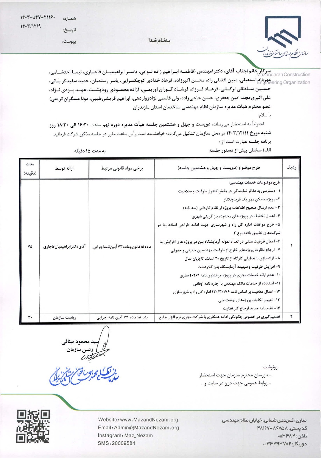 دستور کار دویست و چهل و هشتمین جلسه هیأت مدیره دوره نهم