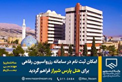 امکان ثبت نام در سامانه رزرواسیون رفاهی برای هتل پارس شیراز فراهم گردید