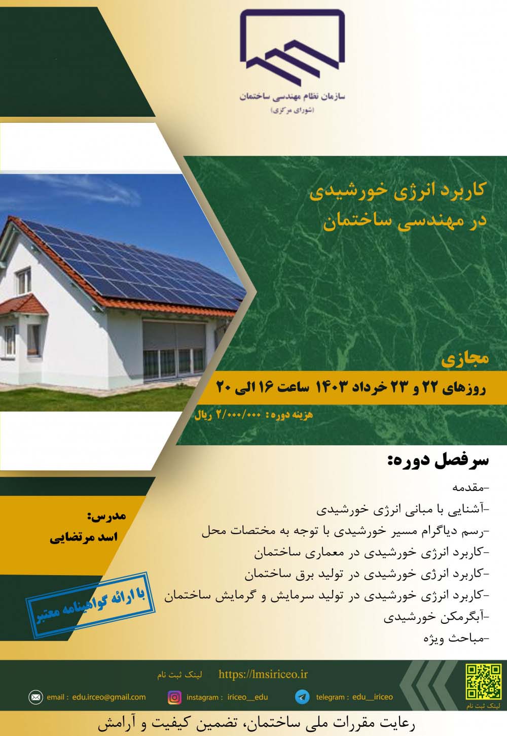 کارگاه آموزشی کاربرد انرژی خورشیدی در مهندسی ساختمان