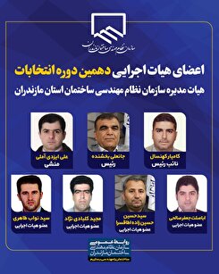 اعضای هیات اجرایی دهمین دوره انتخابات هیات مدیره سازمان نظام مهندسی ساختمان استان مازندران